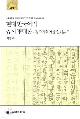 현대 한국어의 공시 형태론