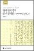 현대 한국어의 공시 형태론