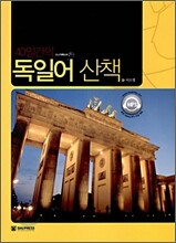 40일간의 독일어 산책