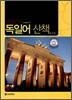 40일간의 독일어 산책