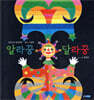 알라꿍 달라꿍