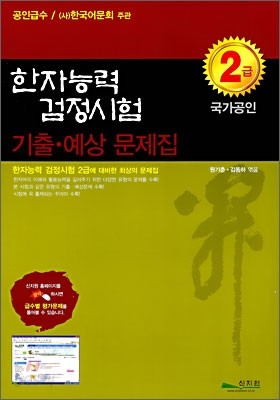 한자능력검정시험 기출ㆍ예상문제집 2급