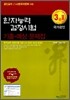 한자능력검정시험 기출ㆍ예상문제집 3급 2