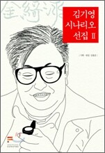 김기영 시나리오 선집 Ⅱ
