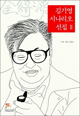 김기영 시나리오 선집 Ⅱ