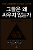 그들은 왜 싸우지 않는가