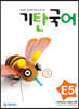기탄국어 E단계 5 (초등 1·2학년)
