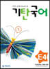 기탄국어 E단계 4 (초등 1·2학년)