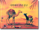 사막에서 만난 친구