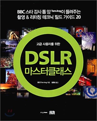 DSLR 마스터 클래스