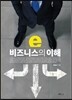 e비즈니스의 이해