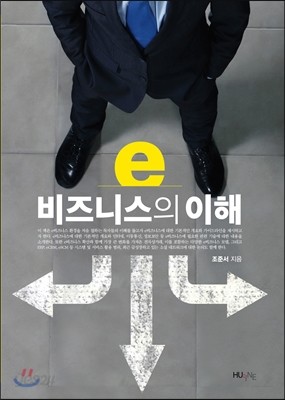 e비즈니스의 이해