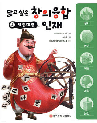 닮고 싶은 창의융합 인재 4 : 세종대왕
