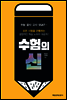 수험의 신