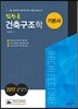2017 건축구조학 기본서