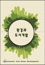 환경과 도시개발
