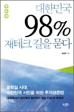 대한민국 98% 재테크 길을 묻다