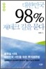 대한민국 98% 재테크 길을 묻다