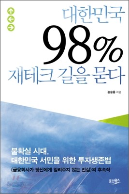 대한민국 98% 재테크 길을 묻다