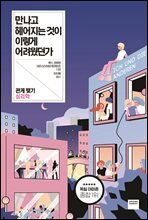 만나고 헤어지는 것이 이렇게 어려웠던가