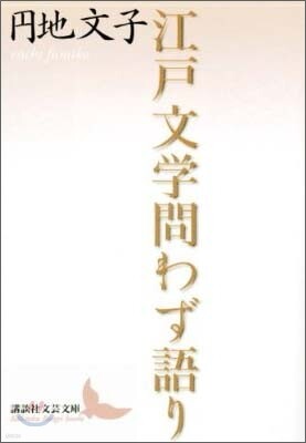 江戶文學問わず語り