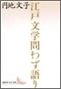 江戶文學問わず語り