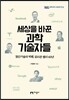 세상을 바꾼 과학기술자들