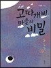 고따개비 마을의 비밀