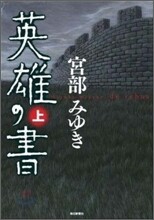 英雄の書(上)