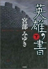 英雄の書(下)