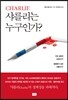 샤를리는 누구인가?