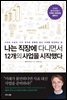 나는 직장에 다니면서 12개의 사업을 시작했다