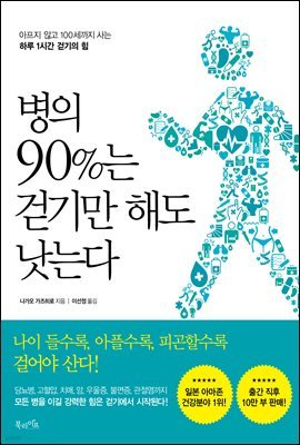 병의 90％는 걷기만 해도 낫는다