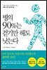 병의 90％는 걷기만 해도 낫는다