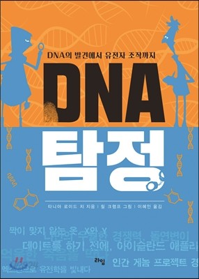 DNA 탐정