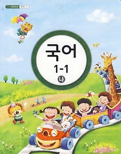 초등학교 국어 1-1 나 (교과서)