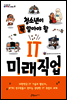 청소년이 꼭 알아야 할 IT 미래직업