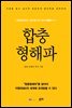 합충형해파 (개정판)