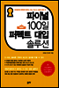 파이널 100일 퍼펙트 대입 솔루션