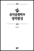 음악음향학과 성악발성