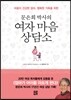 문은희 박사의 여자 마음 상담소