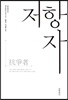 저항자