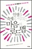 인생을 축제로 이끄는 마음의 로드맵