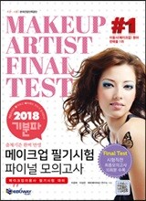 2018 기분파 메이크업 필기시험 파이널 모의고사