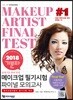 2018 기분파 메이크업 필기시험 파이널 모의고사