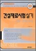 2009 건설재료시험 실기 기사 산업기사