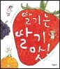 딸기는 딸기 맛!
