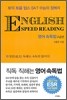 ENGLISH SPEED READING 영어 속독법 고급편