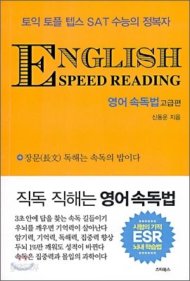 ENGLISH SPEED READING 영어 속독법 고급편