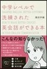 中學レベルで洗練された英會話ができる本